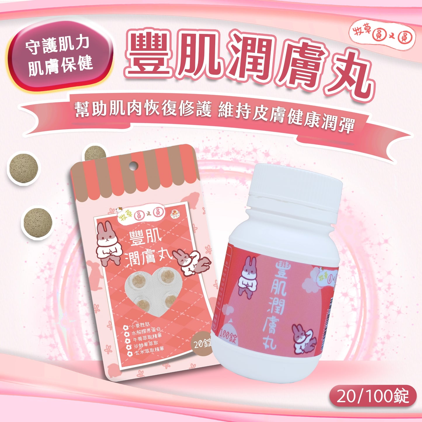 牧草圓又圓保健-豐肌潤膚丸