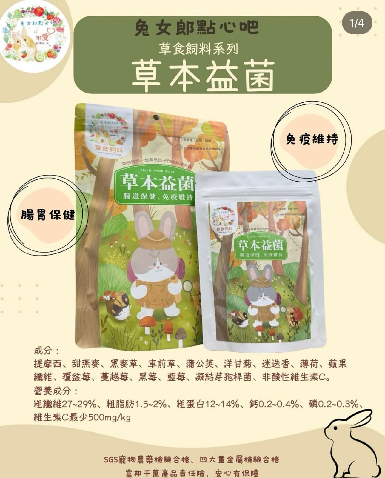 台灣兔女郎點心吧 草本益菌糧400g