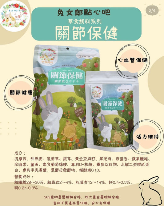 台灣兔女郎點心吧 關節保健糧400g