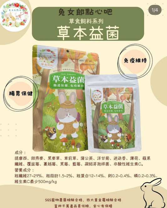 台灣兔女郎點心吧 草本益菌糧400g